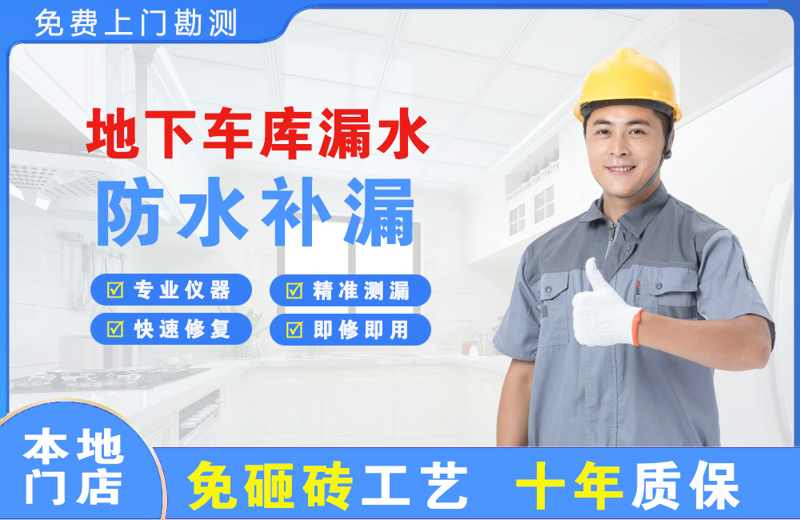穆棱地下车库漏水维修